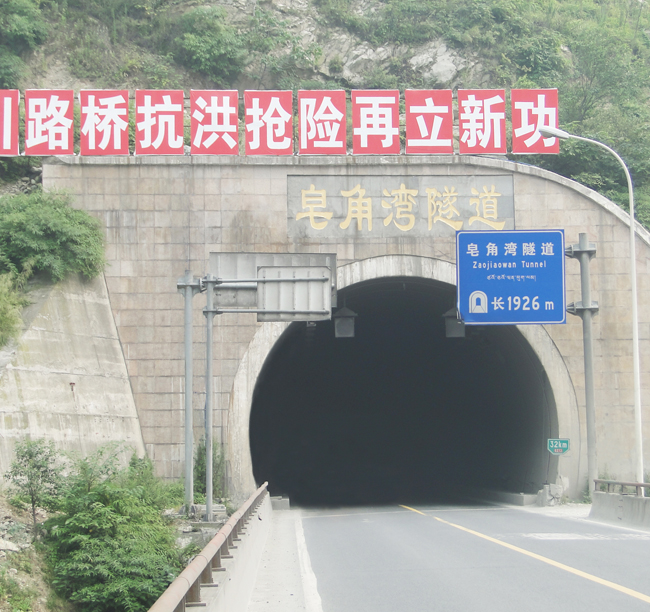 2003年-都江堰皂角灣隧道